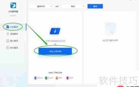 PPT文档翻译软件的使用方法