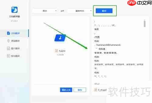 PPT文档翻译软件的使用方法