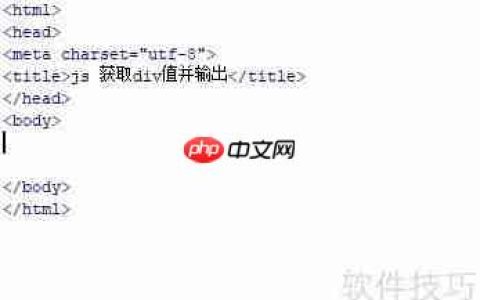 JS获取div值并输出到控制台