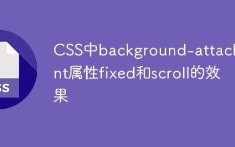 CSS中background-attachment属性fixed和scroll的效果