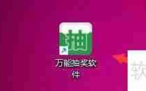 万能抽奖软件如何设置显示照片名称