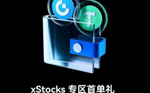 Gate限时 xStocks 专区首单礼，报名有奖，参与即领 100 USDT 与 10 GT