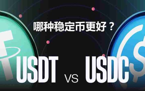 USDC与USDT比较：哪种稳定币更好？