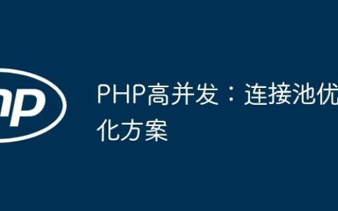 PHP高并发：连接池优化方案