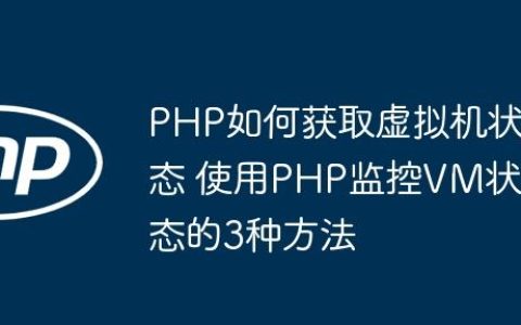 PHP如何获取虚拟机状态 使用PHP监控VM状态的3种方法