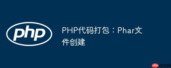 PHP代码打包:Phar文件创建