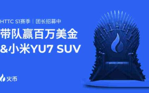 火币HTX HTTC S1交易赛震撼来袭：百万奖池+小米SUV盲盒福利