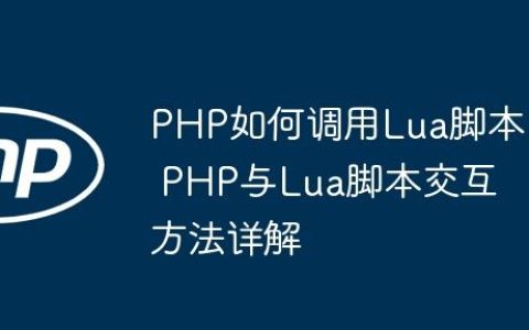 PHP如何调用Lua脚本 PHP与Lua脚本交互方法详解