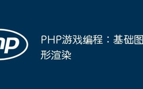 PHP游戏编程：基础图形渲染
