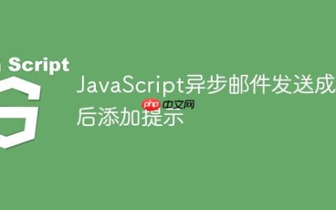 JavaScript异步邮件发送成功后添加提示