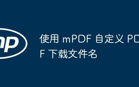 使用 mPDF 自定义 PDF 下载文件名