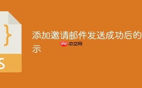 添加邀请邮件发送成功后的提示