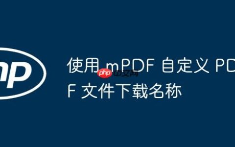 使用 mPDF 自定义 PDF 文件下载名称