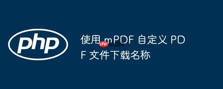 使用 mpdf 自定义 pdf 文件下载名称