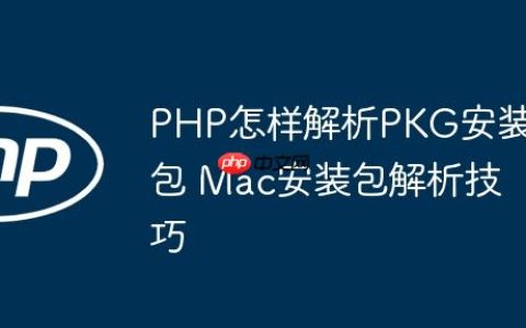 PHP怎样解析PKG安装包 Mac安装包解析技巧