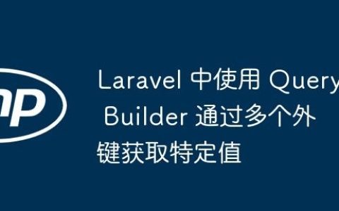 Laravel 中使用 Query Builder 通过多个外键获取特定值