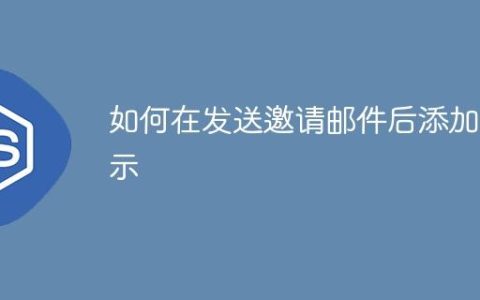 如何在发送邀请邮件后添加提示