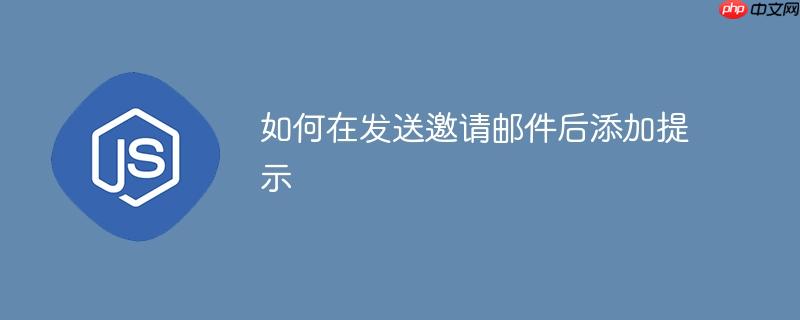 如何在发送邀请邮件后添加提示