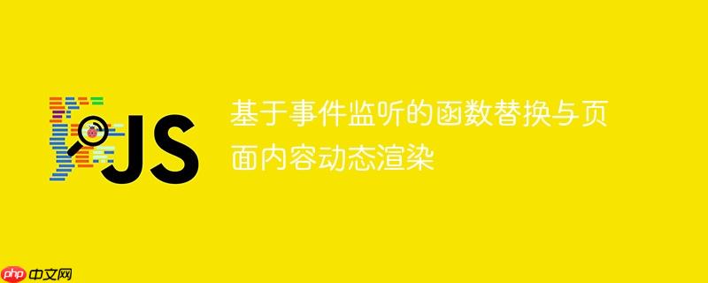 基于事件监听的函数替换与页面内容动态渲染