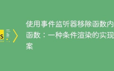 使用事件监听器移除函数内的函数：一种条件渲染的实现方案