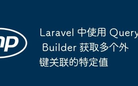 Laravel 中使用 Query Builder 获取多个外键关联的特定值