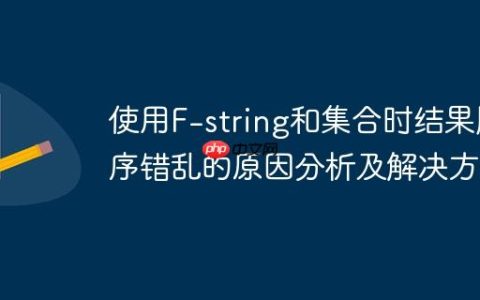 使用F-string和集合时结果顺序错乱的原因分析及解决方案