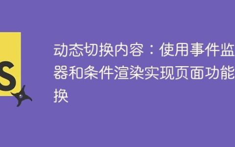 动态切换内容：使用事件监听器和条件渲染实现页面功能切换