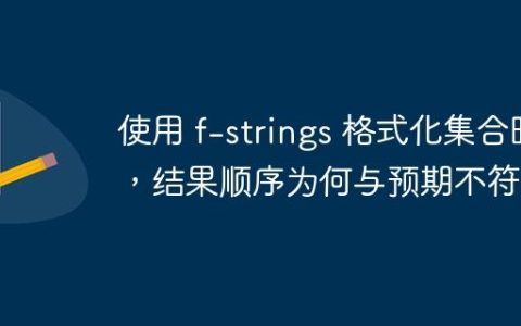 使用 f-strings 格式化集合时，结果顺序为何与预期不符？