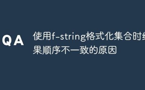 使用f-string格式化集合时结果顺序不一致的原因