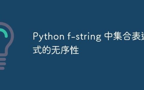 Python f-string 中集合表达式的无序性