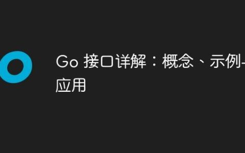 Go 接口详解：概念、示例与应用