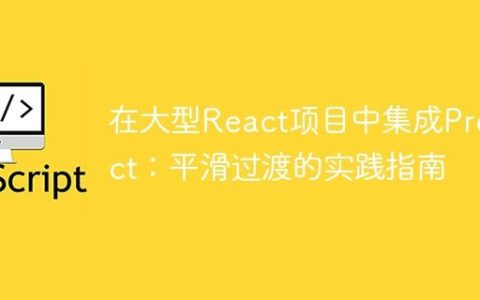 在大型React项目中集成Preact：平滑过渡的实践指南