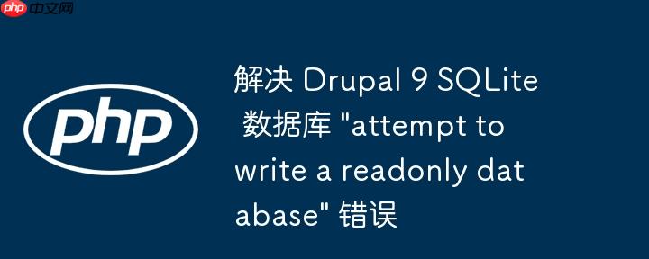 解决 drupal 9 sqlite 数据库