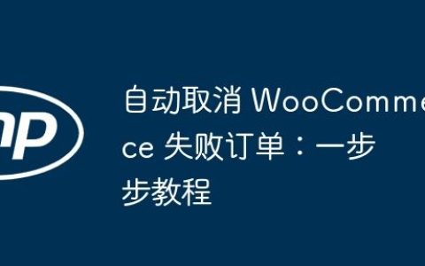 自动取消 WooCommerce 失败订单：一步步教程