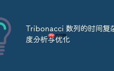 Tribonacci 数列的时间复杂度分析与优化