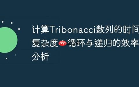 计算Tribonacci数列的时间复杂度：循环与递归的效率分析
