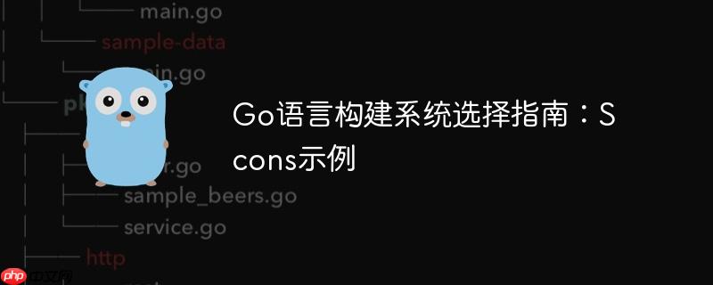 go语言构建系统选择指南:scons示例