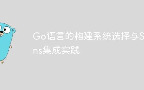 Go语言的构建系统选择与Scons集成实践