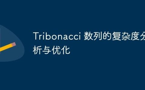 Tribonacci 数列的复杂度分析与优化