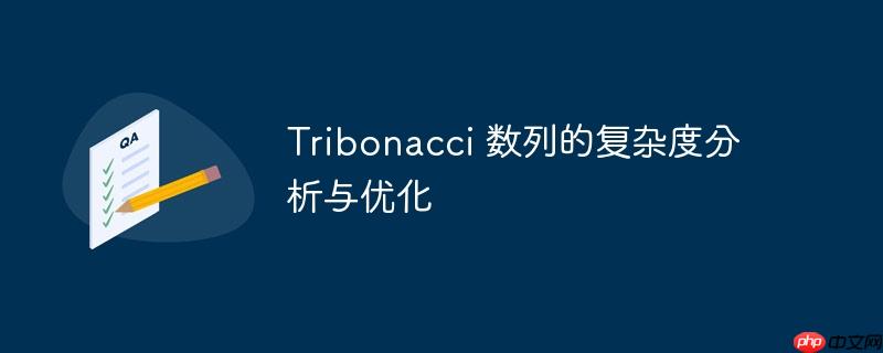 tribonacci 数列的复杂度分析与优化
