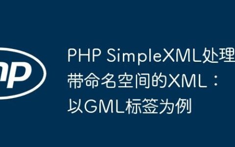 PHP SimpleXML处理带命名空间的XML：以GML标签为例