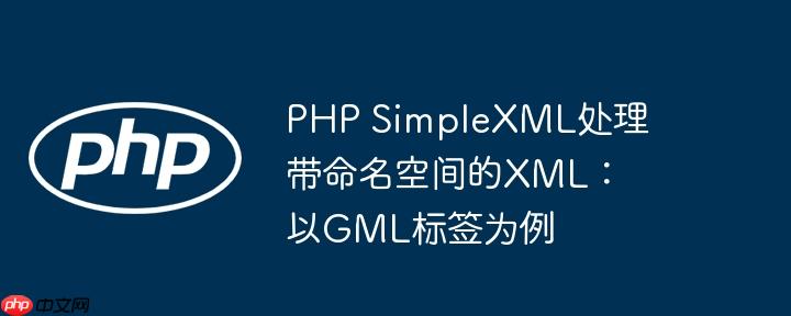 PHP SimpleXML处理带命名空间的XML:以GML标签为例
