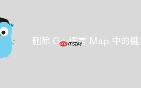 删除 Go 语言 Map 中的键