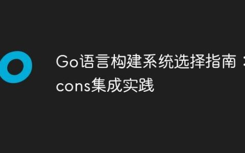 Go语言构建系统选择指南：Scons集成实践