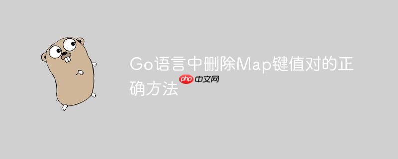 Go语言中删除Map键值对的正确方法