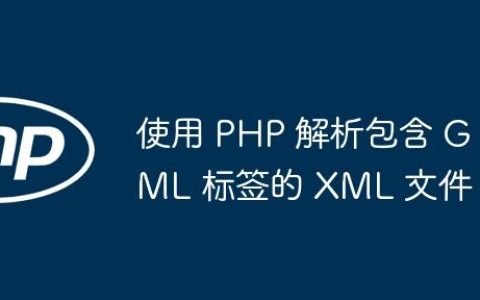 使用 PHP 解析包含 GML 标签的 XML 文件