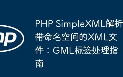 PHP SimpleXML解析带命名空间的XML文件：GML标签处理指南