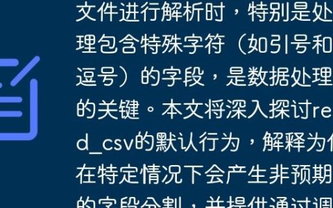 掌握Pandas read_csv对CSV文件进行解析时，特别是处理包含特殊字符（如引号和逗号）的字段，是数据处理的关键。本文将深入探讨read_csv的默认行为，解释为何在特定情况下会产生非预期的字段分割，并提供通过调整doublequote参数来解决此类问题的专业指导。