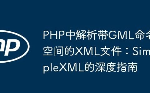 PHP中解析带GML命名空间的XML文件：SimpleXML的深度指南