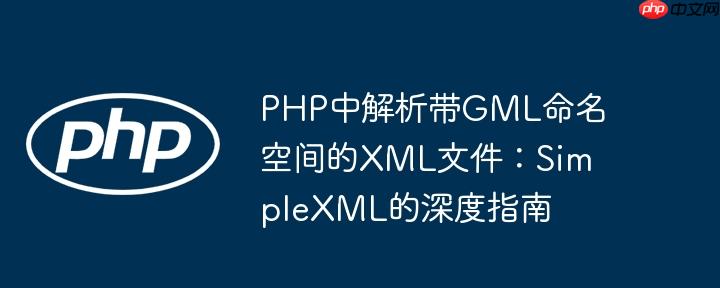 php中解析带gml命名空间的xml文件:simplexml的深度指南